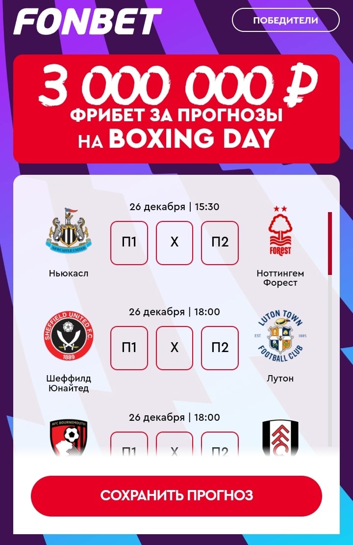 БК Фонбет раздает фрибеты за прогнозы на Boxing Day 2023/2024