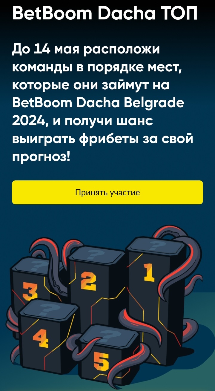 БК БетБум дарит фрибет за прогноз на BetBoom Dacha Belgrade